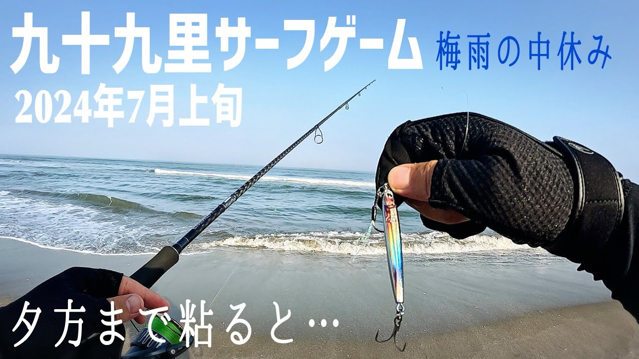 ７月上旬の凪の日【九十九里サーフヒラメ狙い】