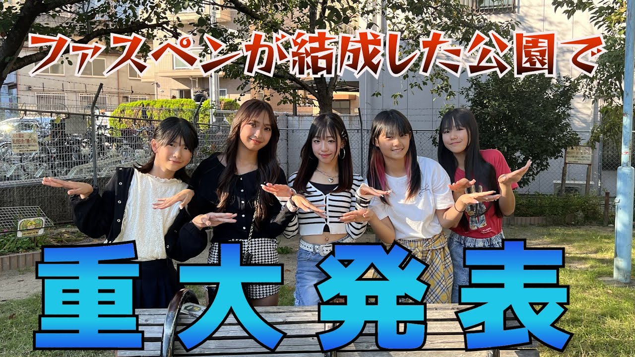 【重大発表】1周年を間近にファーストペンギンが結成した懐かしの公園で...