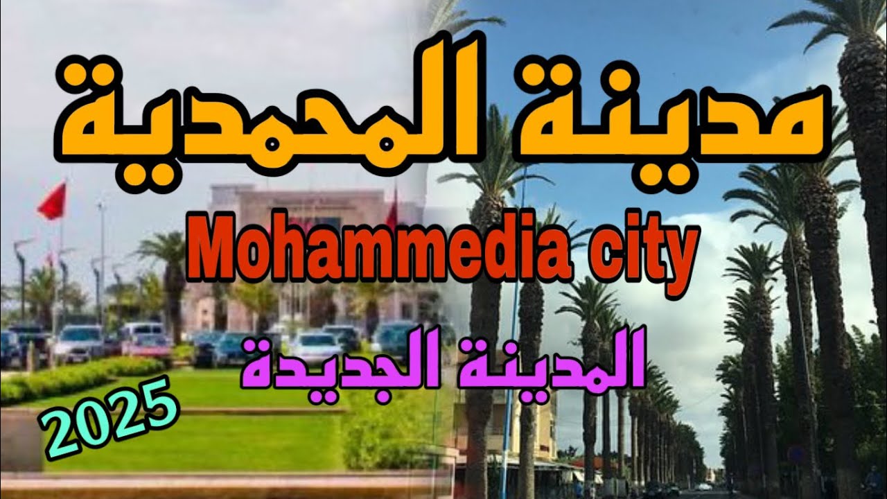 جولة في نواحي الدار البيضاء جولة في مدينة المحمدية اليوم المغرب 2025/morocco travel vlog/mohammedia