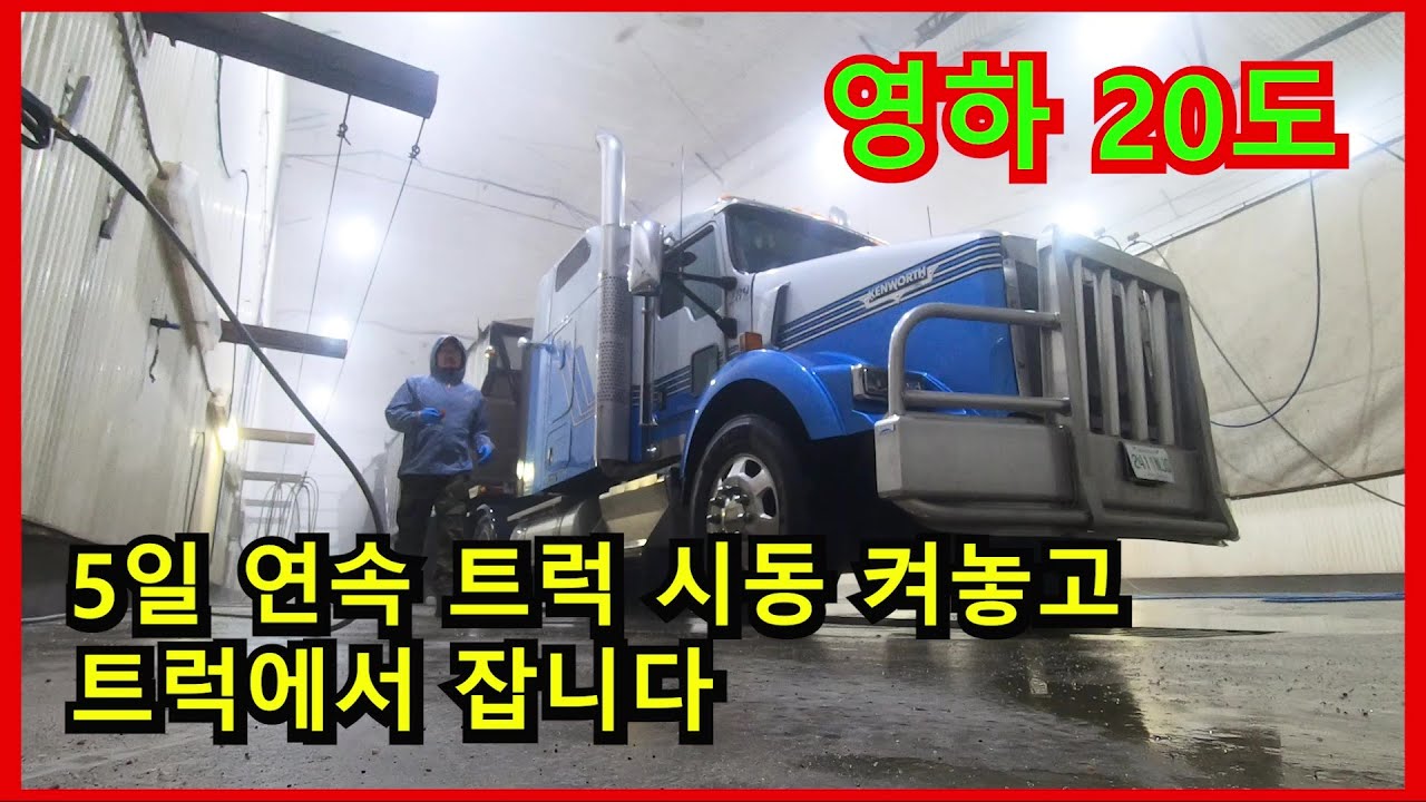 영하 20도에 일주일 내내 트럭에서 먹고 자는 북미트럭커의 하루