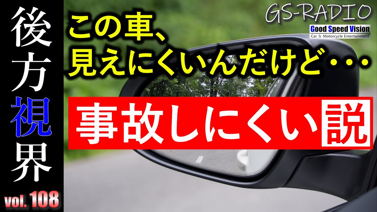 【Vol.108】「この車、視界が良くない！」そう感じる人は実は事故を起こしにくい説【GS-RADIO】