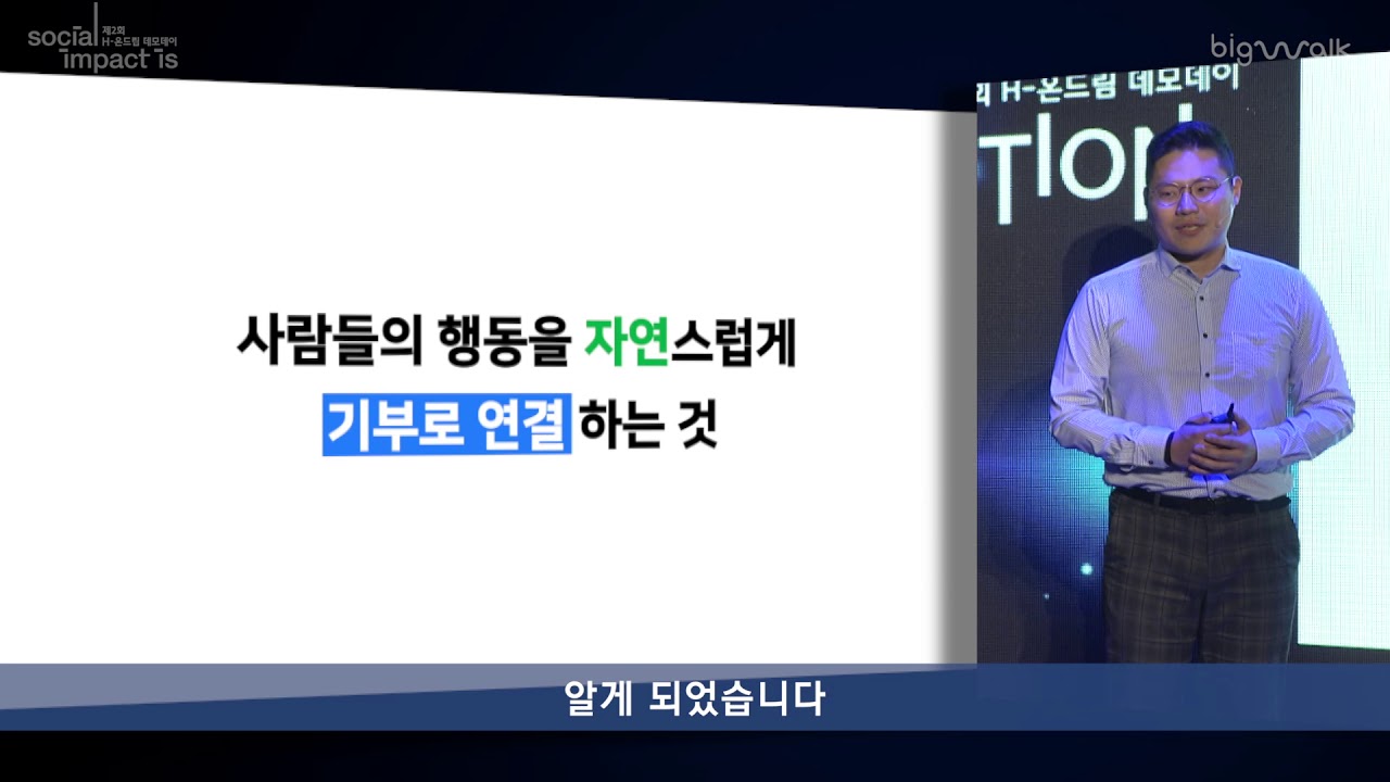 걸으면서 기부하는 행동형 기부솔루션 '빅워크'