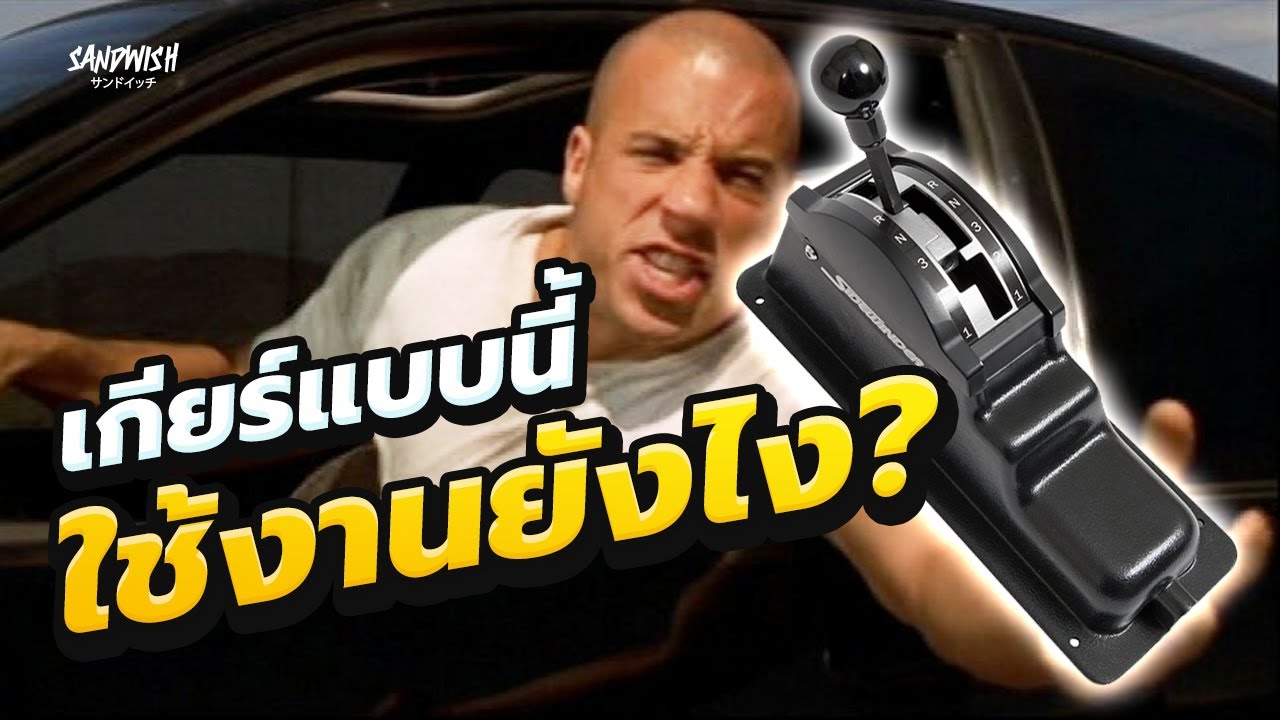ดอมใช้เกียร์อะไรใน Fast and Furious 7 และ การทำงานของ Torque converter - รถซิ่งวิทยา EP1
