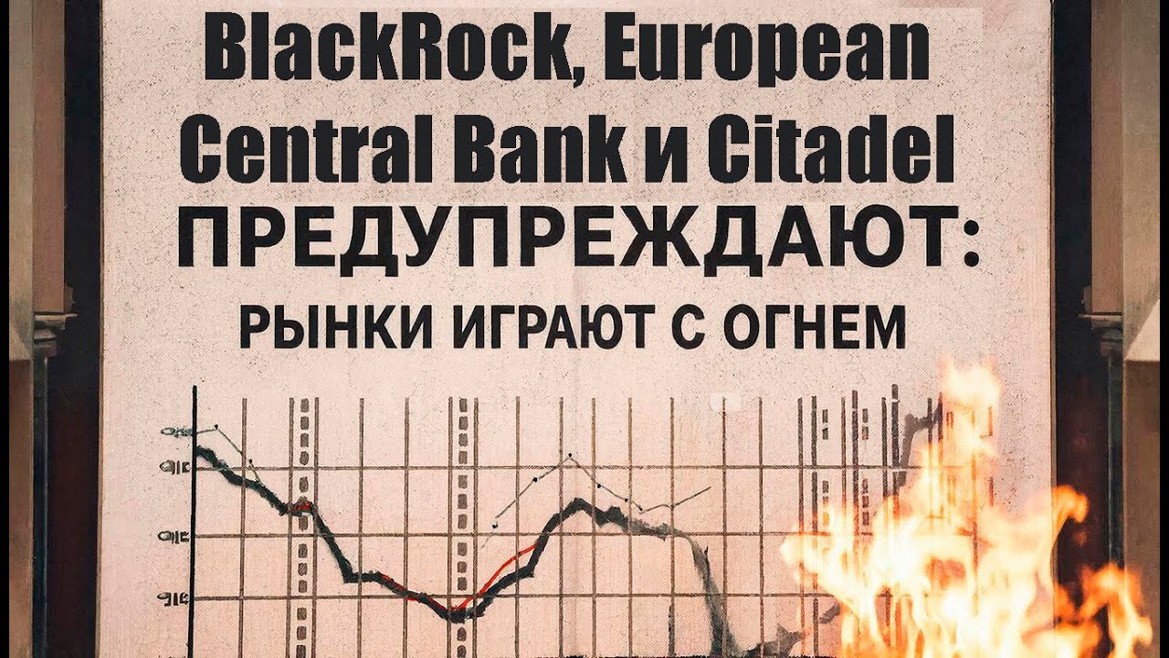 BlackRock, ЕЦБ и Citadel предупреждают, что рынки играют с огнём, покупая долговые обязательства США