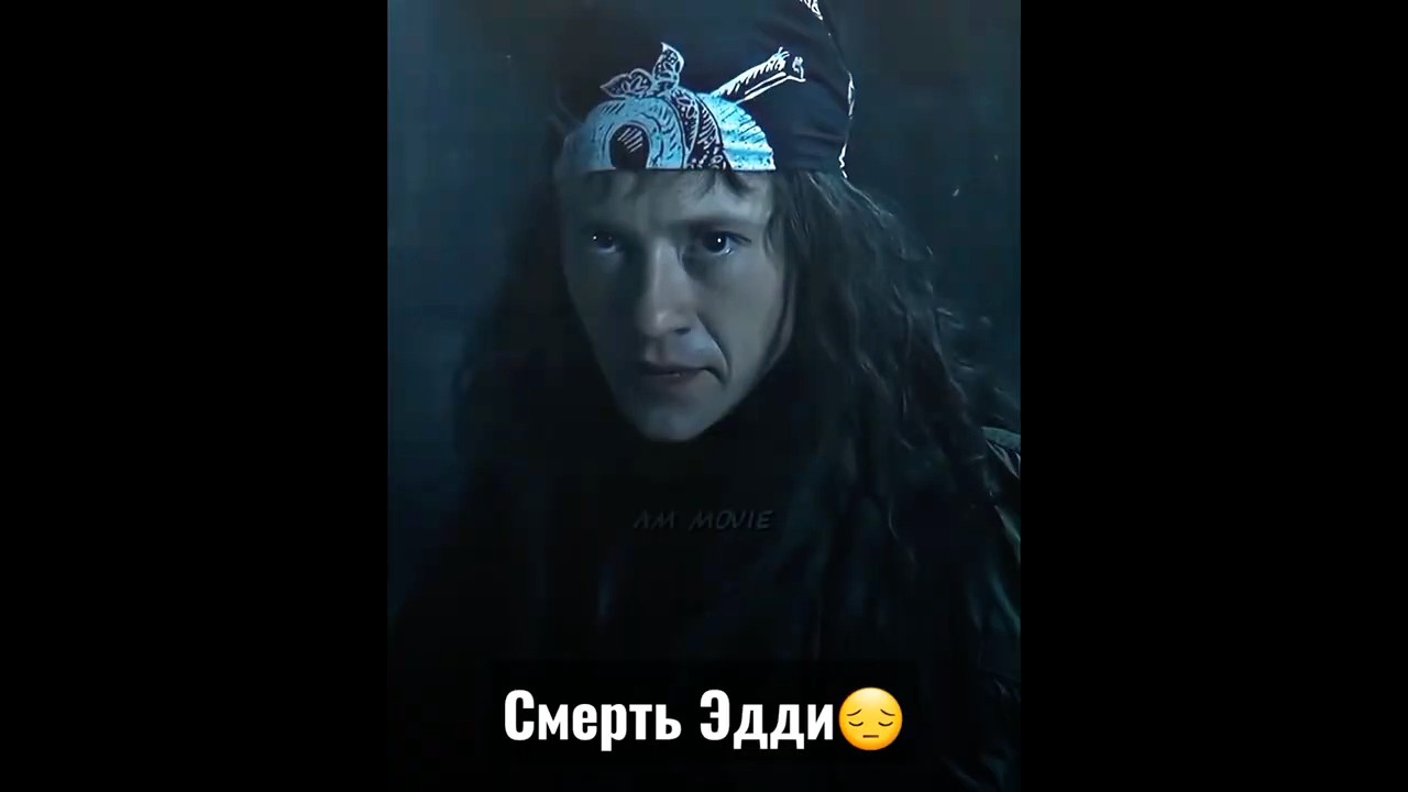 Он не заслуживал смерти #оченьстранныедела #эдди #осд #нетфликс #смерть
