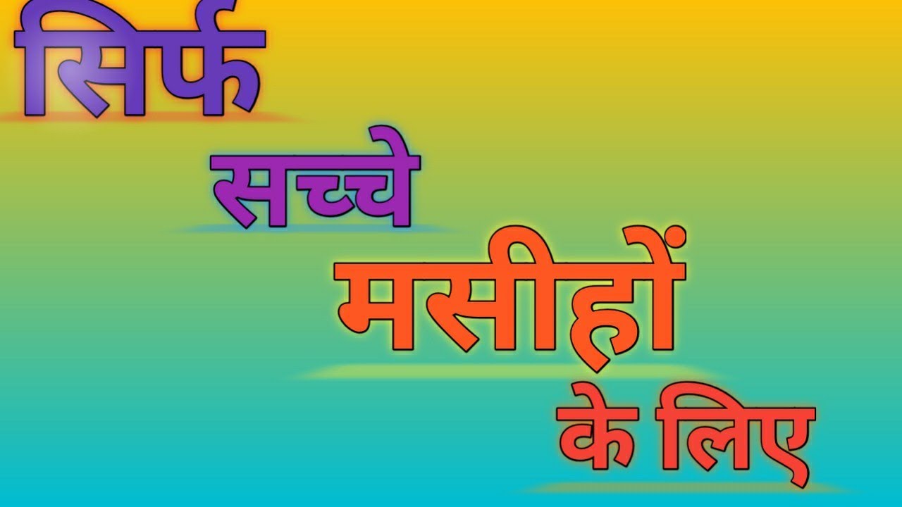 Yaad Rkho K Vahi Ek Khuda Hai new whatsapp status for jesus lovers