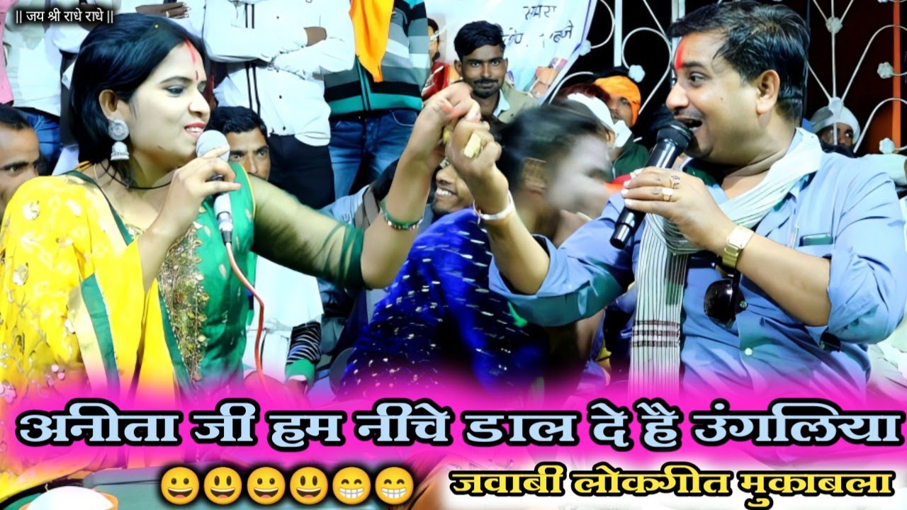 अनीता जी | काहे को टोर रही थुथरिया || हम डार देहे नीचे से उंगलियाँ || Anita Dangi Jayshri Ke lokgeet