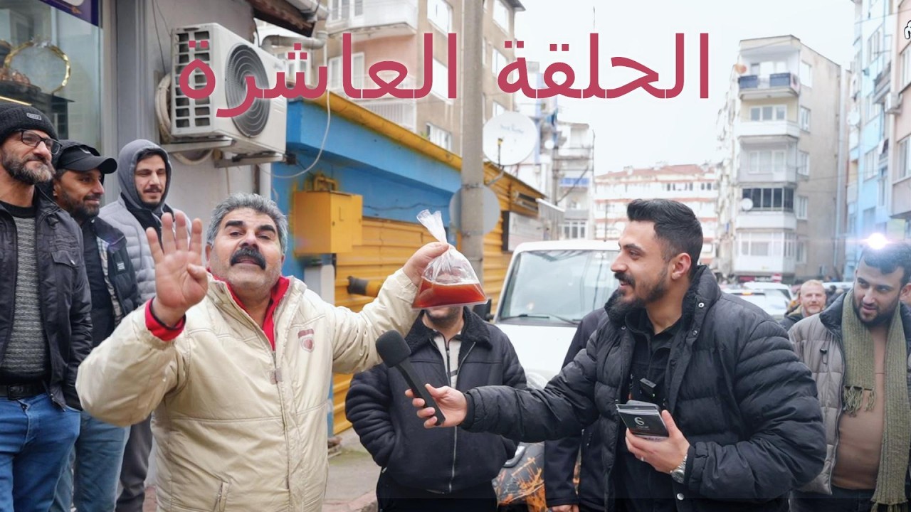 الحلقة العاشرة 🔥بدون فلترأسئلة أقوى… تحدي أكبر… والمفاجآت ما بتخلص!