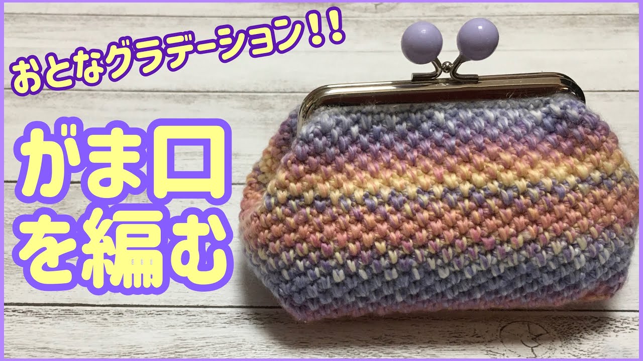 おとなグラデーションでがま口を編みます☆crochet snap frame pouch☆