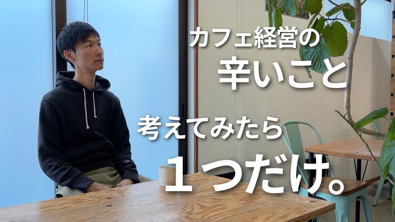 【カフェ経営】カフェ経営の辛いこと◯◯選を考えてみたら、１つだけだった。