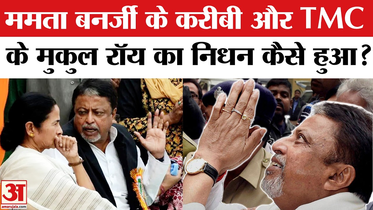 Mukul Roy Death: Mamata Banerjee की TMC के चाणक्य मुकुल रॉय का निधन | TMC Mukul Roy Passes Away