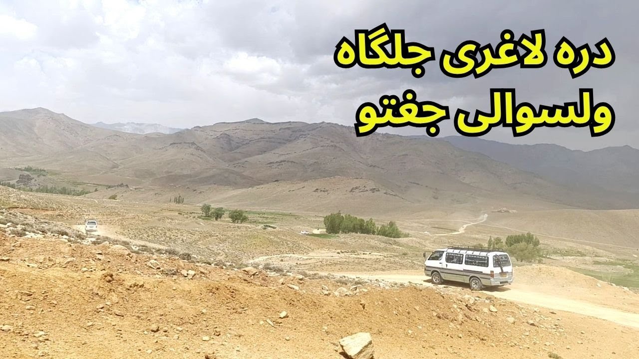 دره لاغری جلگاه از مسیر قیاق #afghanistan #طبیعت #ghazni #nature #افغانستان
