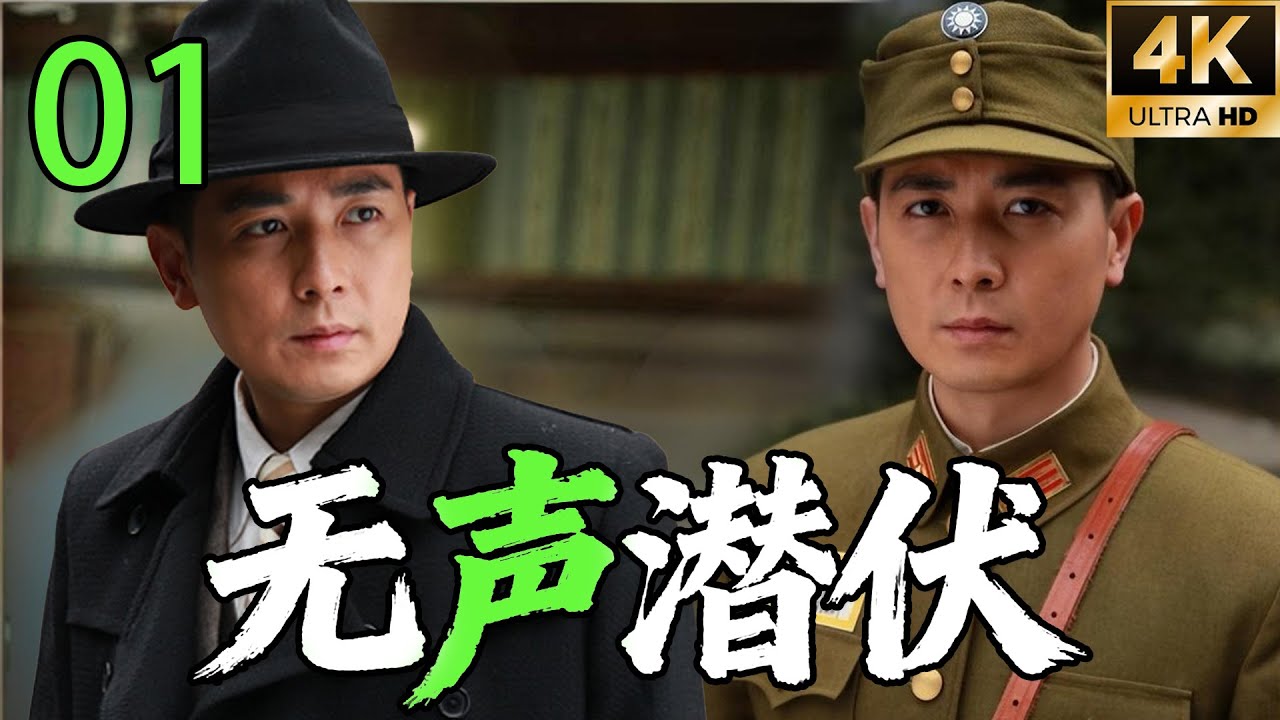 【4K】【2026高分谍战剧】【无声潜伏】 EP01｜⚡一串“蝴蝶”密码，引爆致命谍战真相🔥