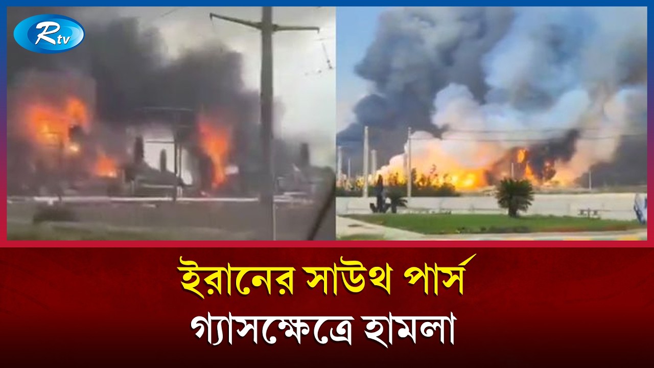 ইরানের সাউথ পার্স গ্যাসক্ষেত্রে হামলা: পাল্টা জবাবে উত্তাল মধ্যপ্রাচ্য | Middle East War | Rtv News