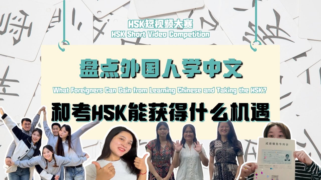 盘点外国人学中文和考HSK能获得什么机遇 What foreigners can gain from learning Chinese and taking the HSK?