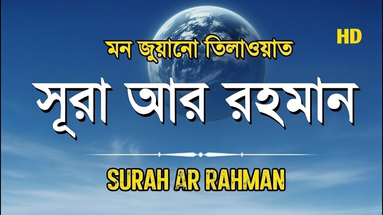 সূরা আর রহমান (الرحمن) - মন জুড়ানো কন্ঠে তেলাওয়াত| Surah Ar Rahaman | Zain Abu Kautsar
