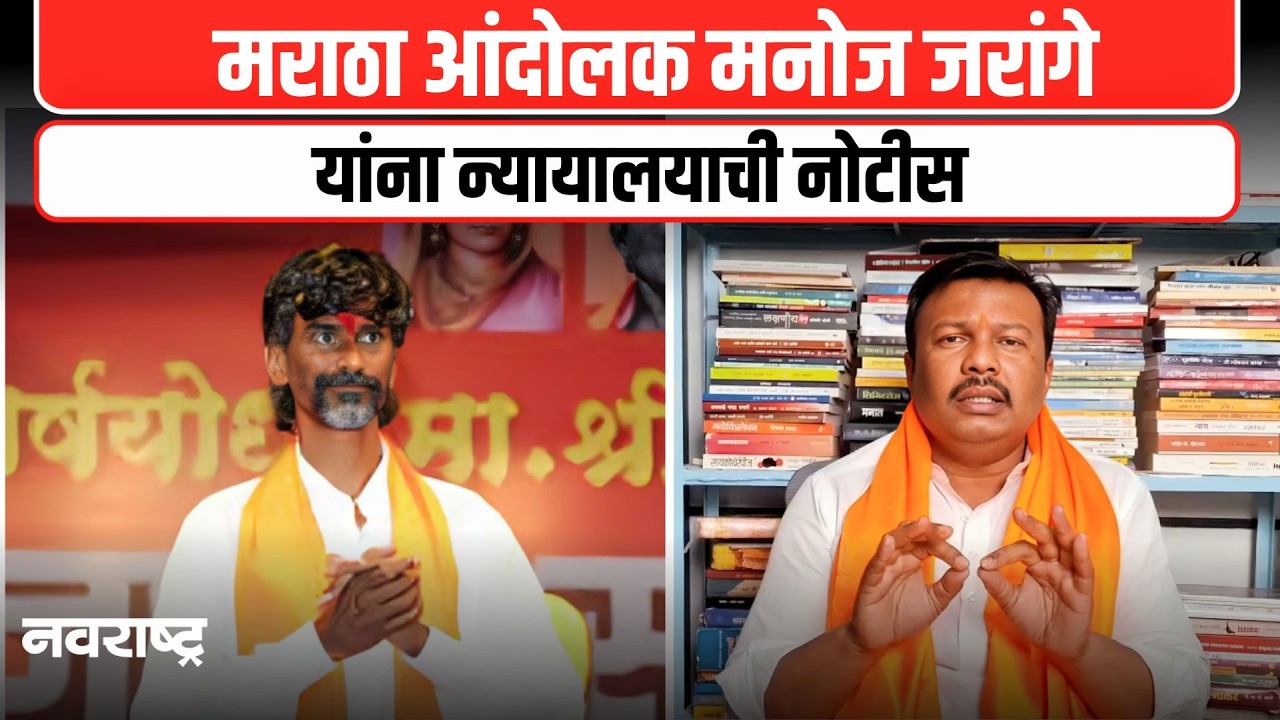 AHILYANAGAR : मनोज जरांगे यांना न्यायालयाची नोटीस, उद्यापर्यंत म्हणणे मांडण्याचे आदेश | NAVARASHTRA