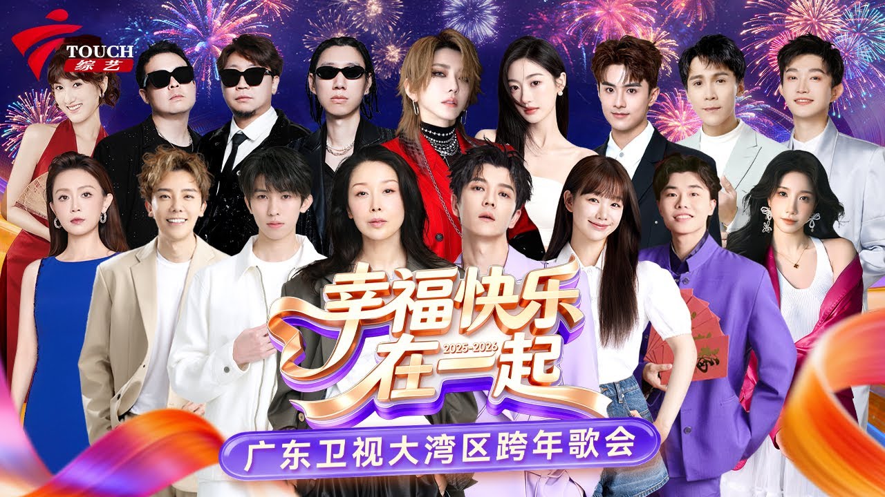 孙悦、王栎鑫、刘忻、毓言cp 孙乐言&涂毓麟最新表演现场,幸福快乐在一起! 2026广东卫视大湾区跨年歌会 #跨年 #跨年演唱會