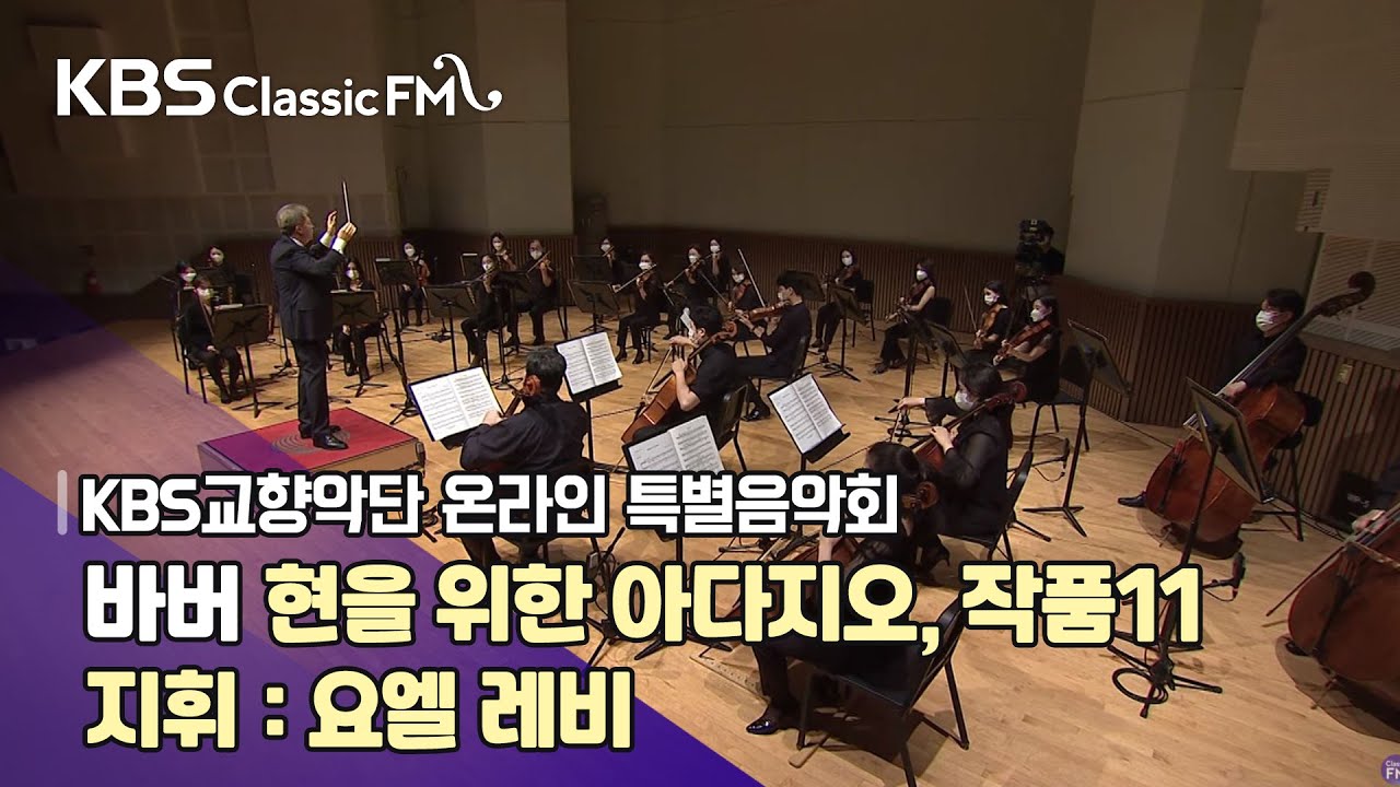 바버/ 현을 위한 아다지오, 작품11_ 지휘:요엘 레비 [KBS교향악단 온라인 특별음악회]  | KBS 방송