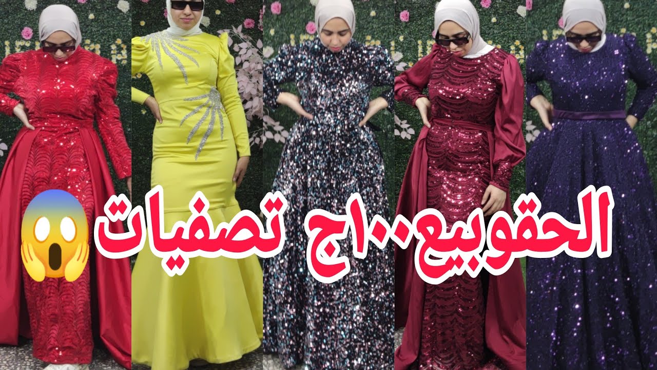 ألحقوبسرعة شوفو إلا بيحصل١٠٠ج٢٠٠ج فساتين النجوم بيع اشيك فساتين هتشفوها الزفاف تصفيه ١٠٠ج😱٣٠٠ج رزقك