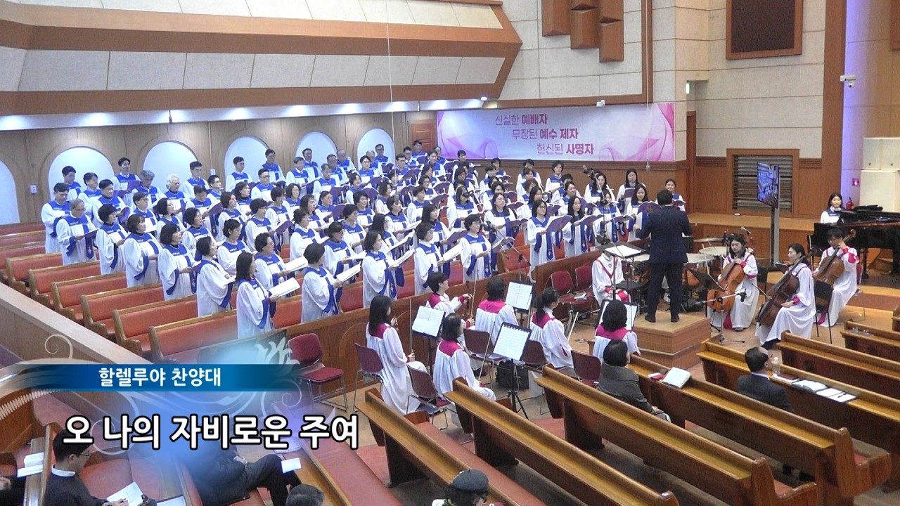 2026.03.08_할렐루야찬양대_오 나의 자비로운 주여