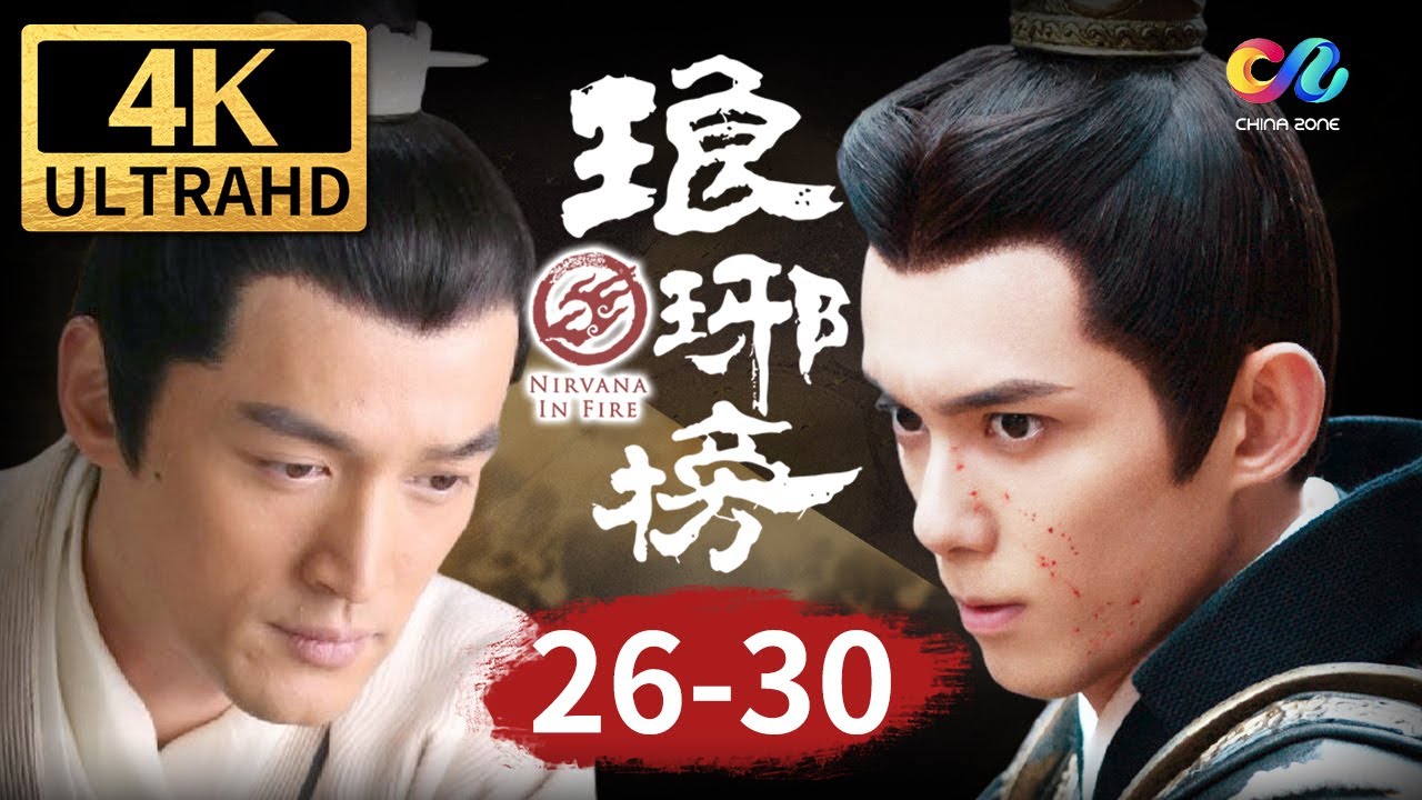 【4K】东宫太子大势已去 靖王党羽展露锋芒《琅琊榜 Nirvana In Fire》EP26-30【China Zone 剧乐部】