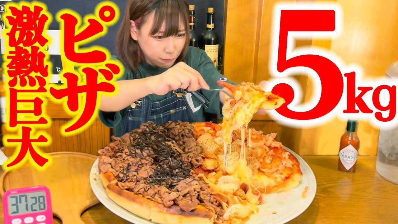 【大食い】激熱巨大ピザ5kg！お肉と海鮮がたっぷりのピザを制限時間40分に挑戦！【海老原まよい】