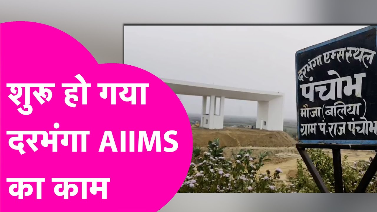 Darbhanga AIIMS: जल्द  बनकर तैयार होगा दरभंगा AIIMS, निर्माण स्थल पर शुरू हुआ काम | Bihar Tak