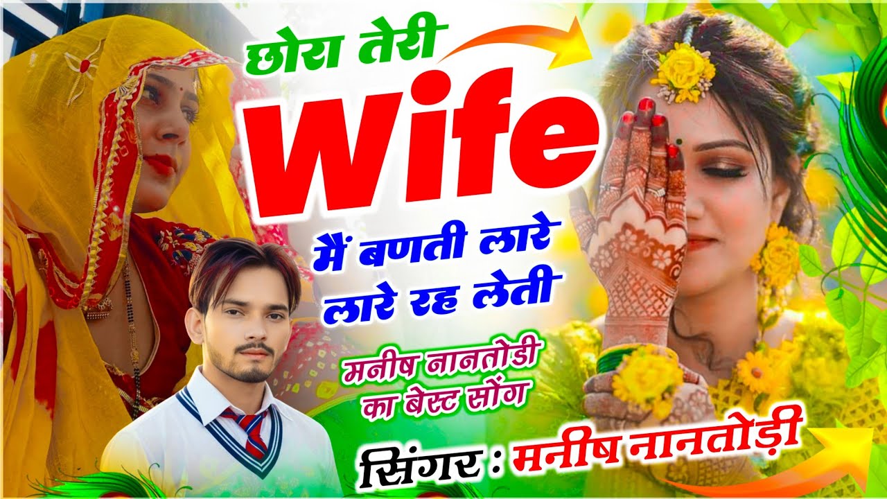 Trending New Song | छोरा तेरी Wife मैं बणती लारे लारे रह लेती | Manish Nantodi | Teri Wife Me Bantee