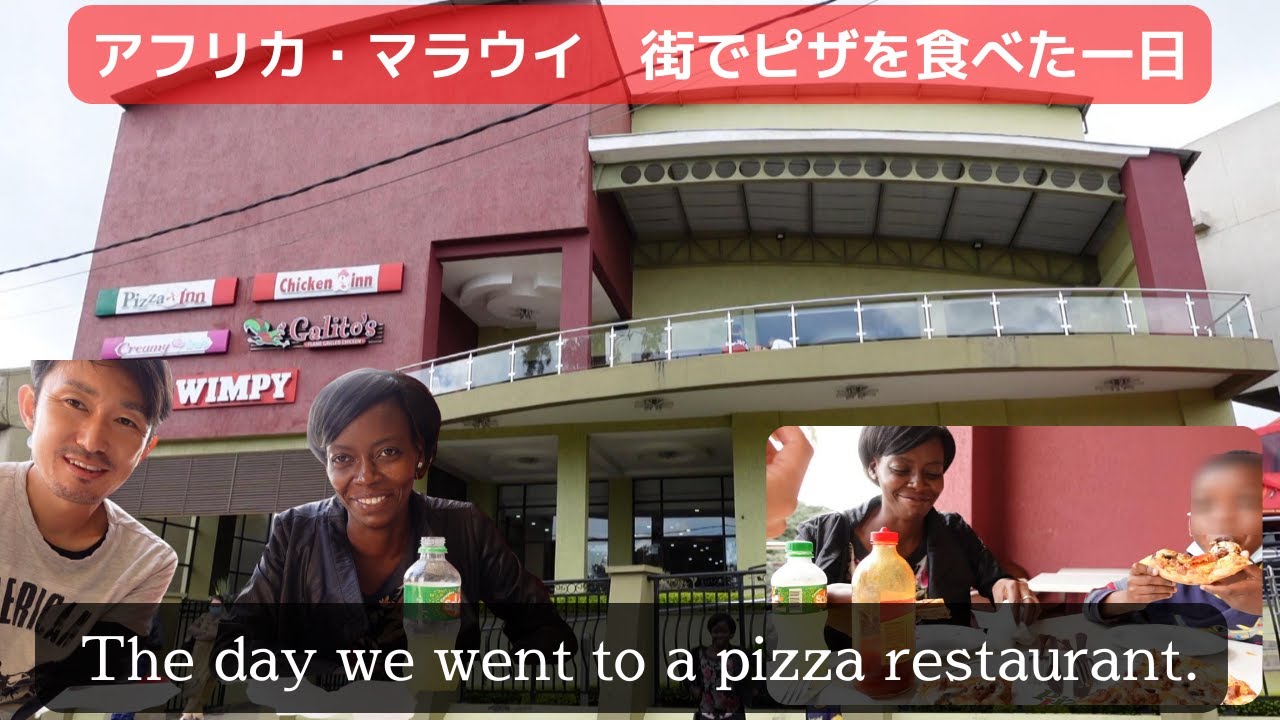 息子の春休み最後の週末に家族でピザを食べに街へ。アフリカ・マラウイのショッピングモールにあるフードコートのファーストフード店へ行きました。