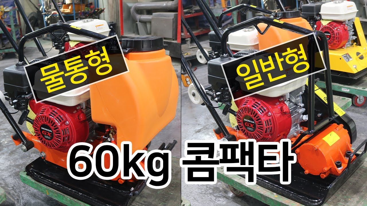 60KG 혼다콤팩타/ 각종다짐작업, 흙,모래다짐, 아스콘다짐, 도로보수공사 /다짐장비 콤팩터