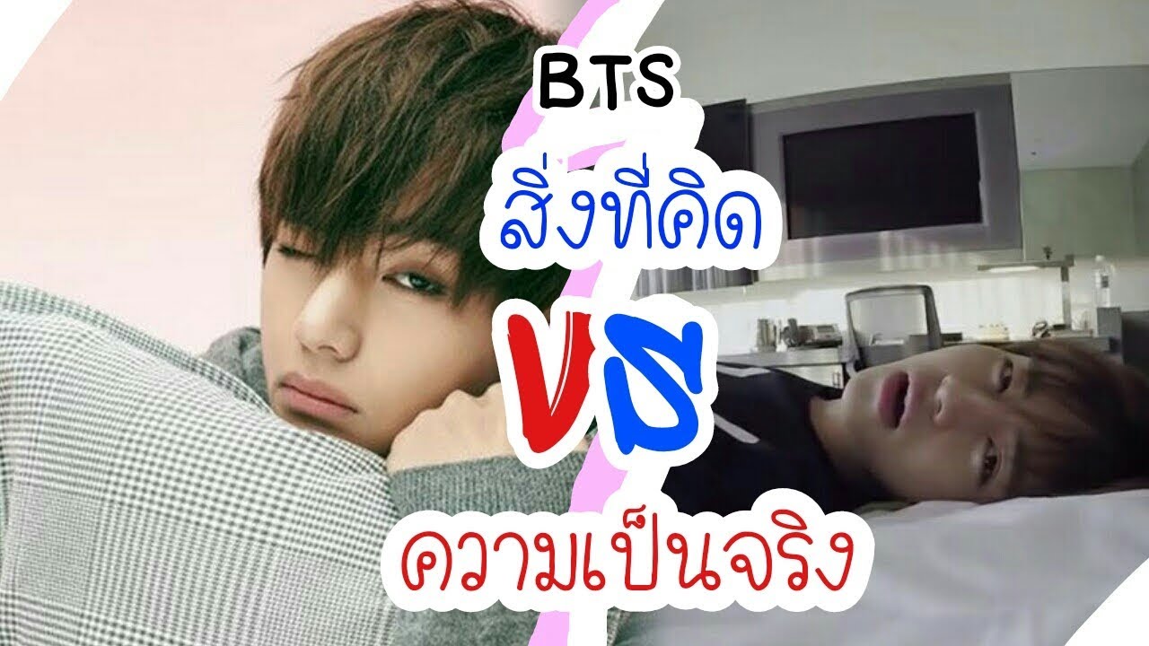 BTS | สิ่งที่คิด VS ความเป็นจริง | B.T.G.B