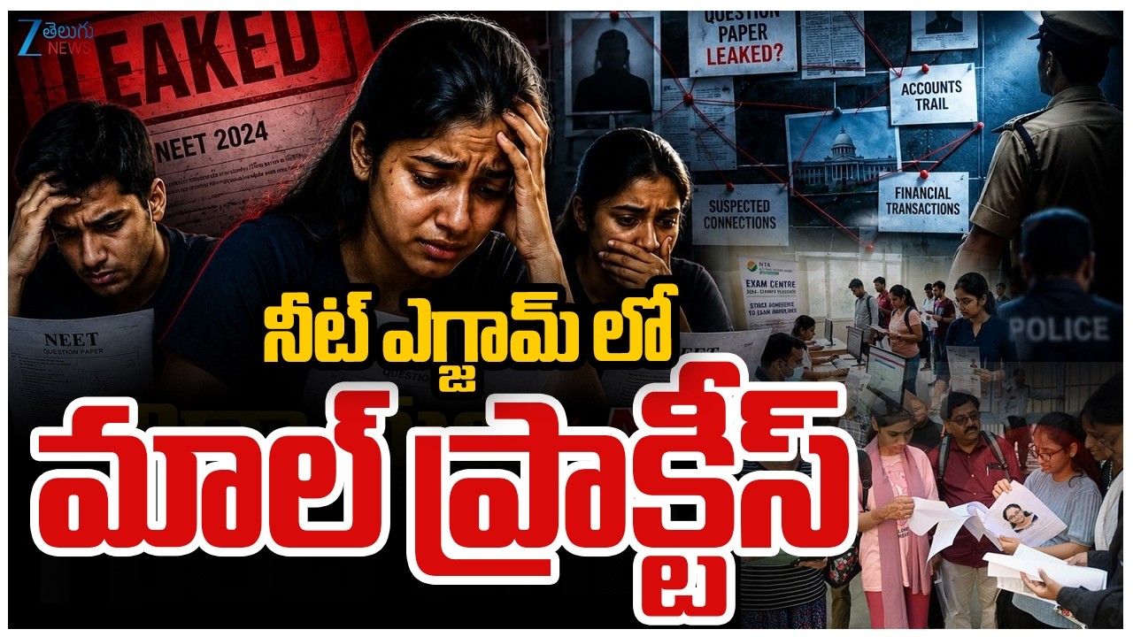 Malpractice Reported During NEET Exam in Hyderabad | నీట్ ఎగ్జామ్ లో మాల్ ప్రాక్టీస్ | ZEE