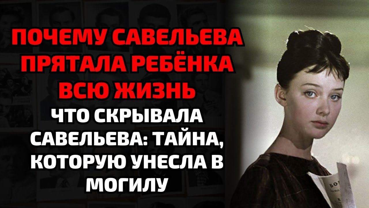Збруев изменял, а Савельева молчала — правда, которую скрывали десятилетиями