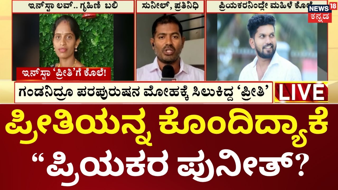 Hassan Lady Murder Case | ಇನ್‌ಸ್ಟಾದಲ್ಲಿ ಪರಿಚಯವಾಗಿದ್ದ ಪುನೀತ್, ಮೂರೇ ದಿನಕ್ಕೆ  ಪ್ರೀತಿ ಕೊಲೆ