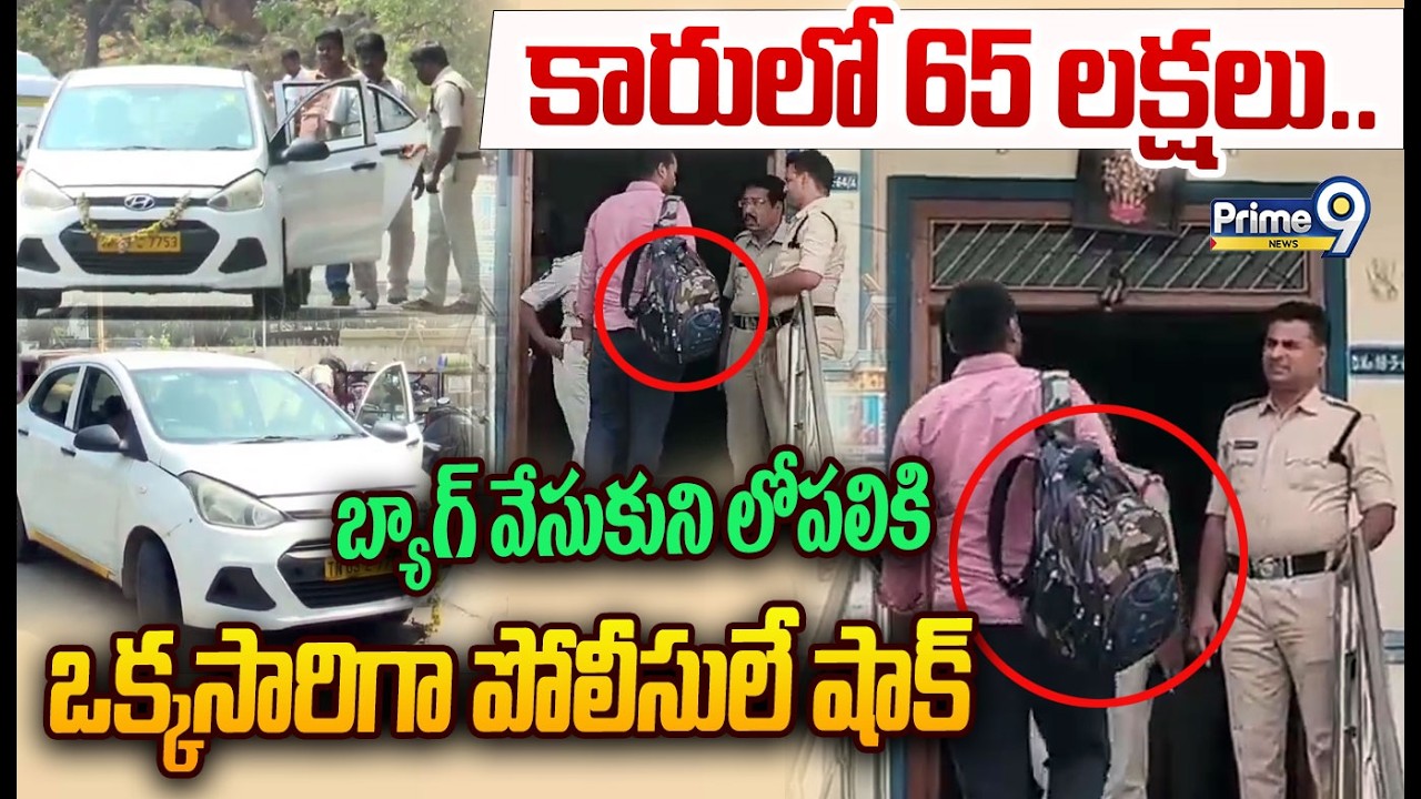 65 Lakhs In Car Police Shock : కారులో 65 లక్షలు.. బ్యాగ్ వేసుకుని లోపలికి  ఒక్కసారిగా పోలీసులే షాక్