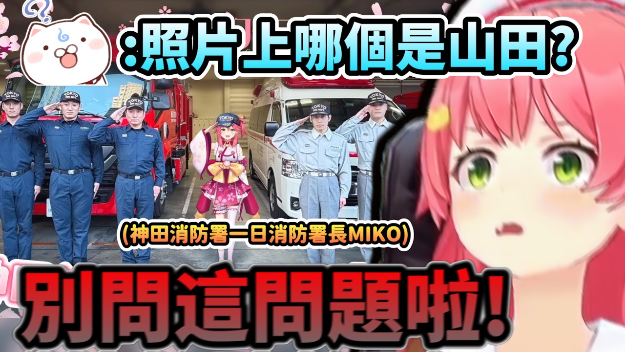 「觀眾:照片上哪個是山田?」 別對著真貨的照片問這種問題啦!!www【さくらみこ/ホロライブ】【hololive】【vtuber中文字幕】
