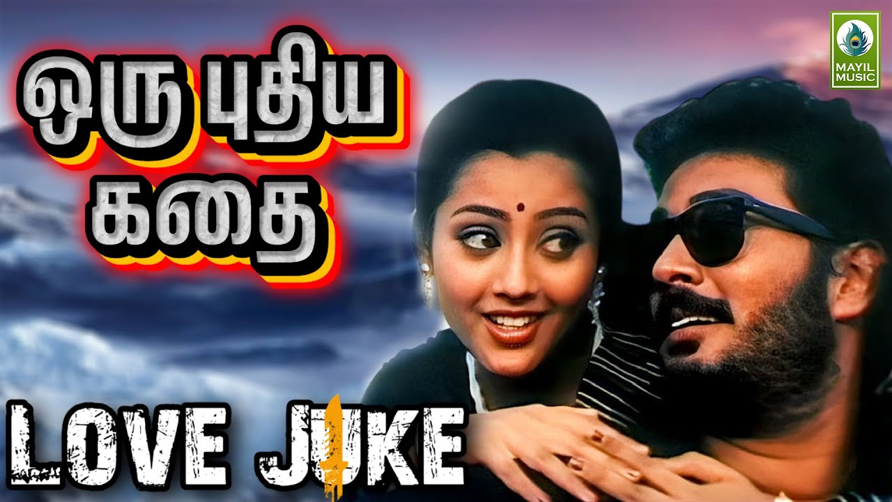 Oru Puthiya Kathai Movie Songs | Jukebox | Prabhuraj, Meena | Mayil Music | Videos Songs