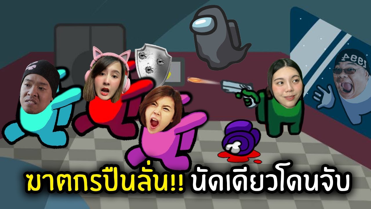 ฆาตกรปืนลั่น!! นัดเดียวโดนจับ  | Among Us