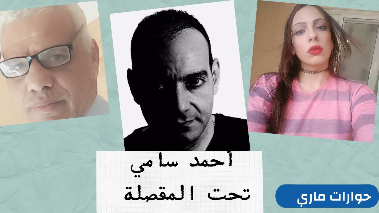 أحمد سامي تحت المقصلة