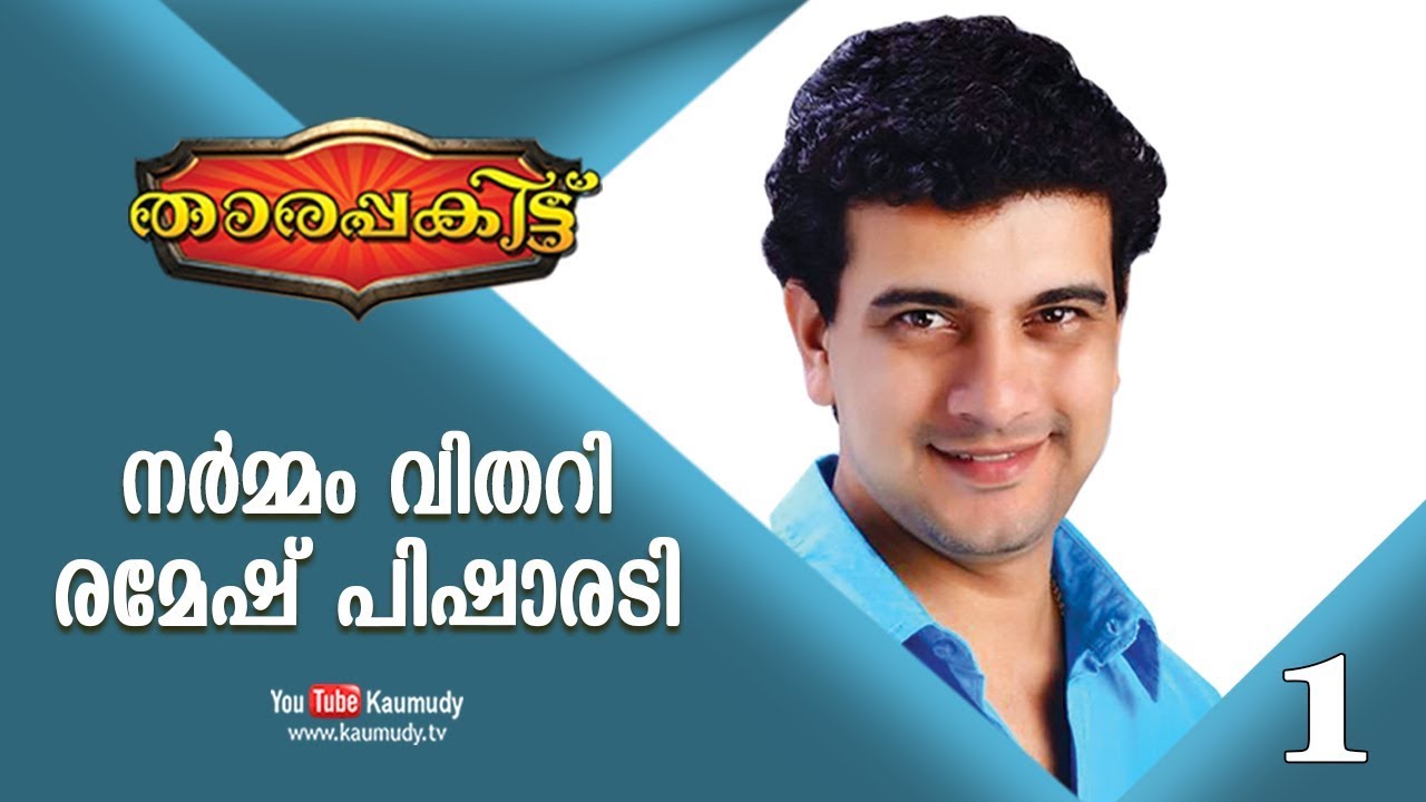 Exclusive Interview with Ramesh Pisharody | Part 1/3 | Tharapakittu EP 241