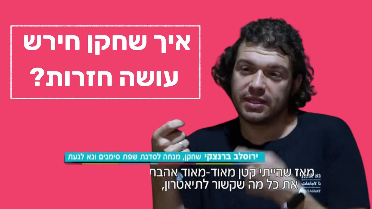 מה זה אומר להיות שחקן חירש
