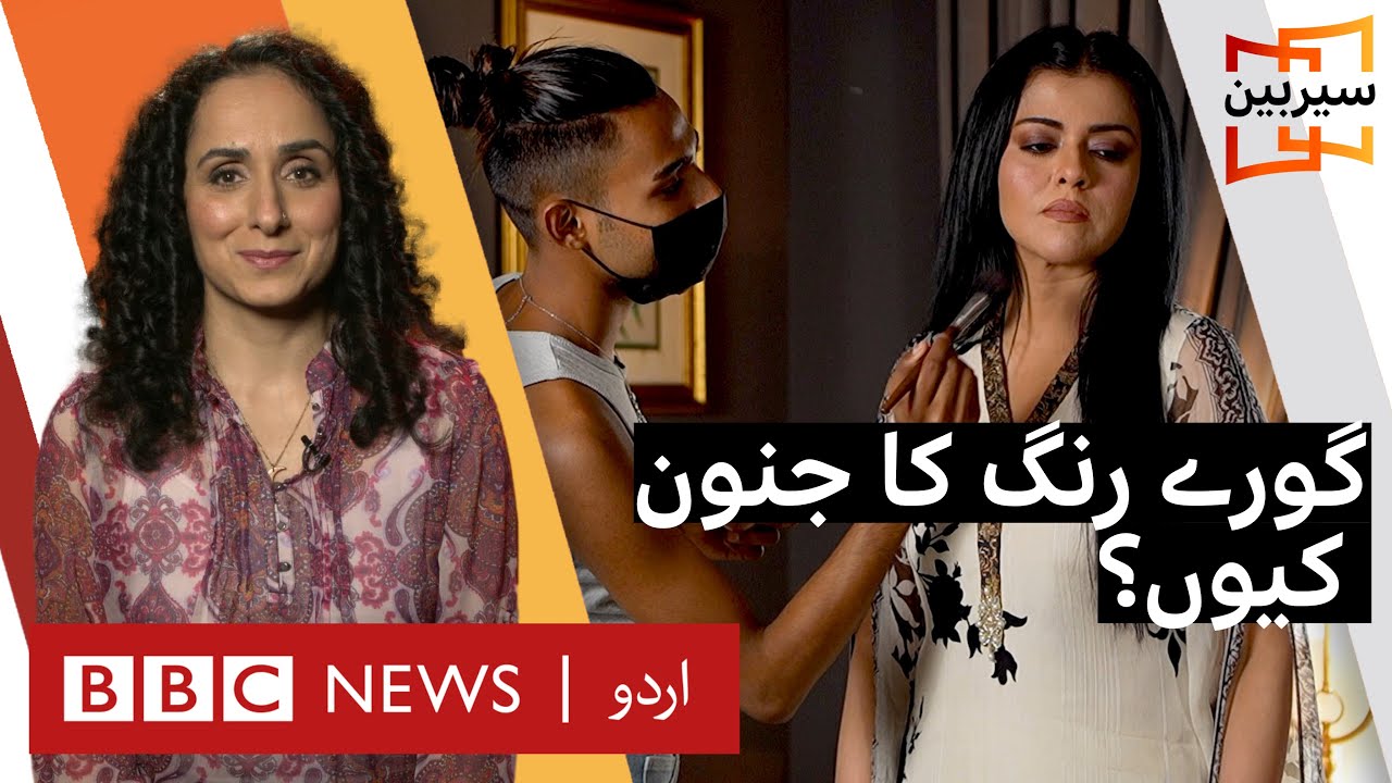 Sairbeen: What is behind Pakistan's obsession with fair skin? - BBC URDU