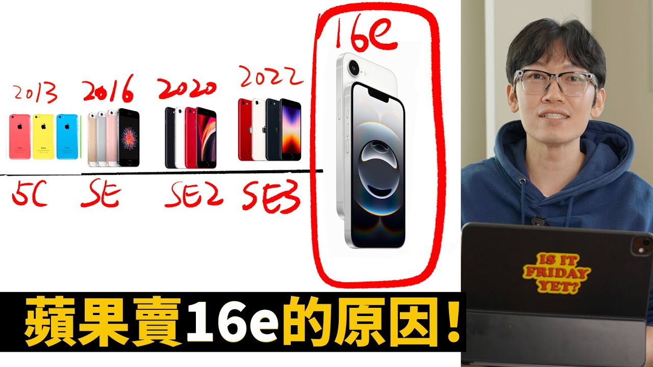 蘋果一定要推出iPhone16e的3大原因！｜大耳朵TV