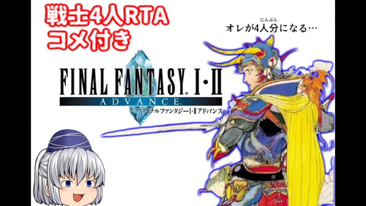 【コメ付き】ファイナルファンタジー1(GBA版)を戦士4人でゆっくり実況【縛りRTA】