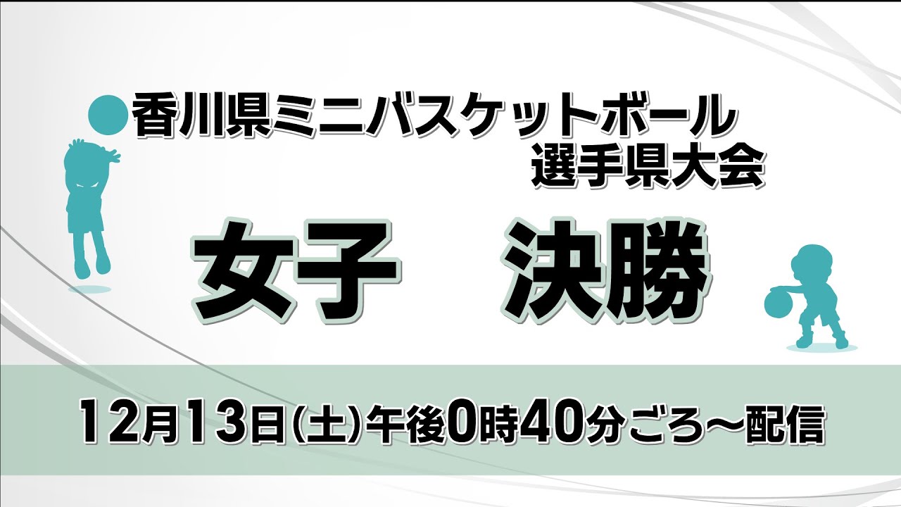 第50回香川県ミニバスケットボール選手権大会　女子決勝　城西ー丸亀南
