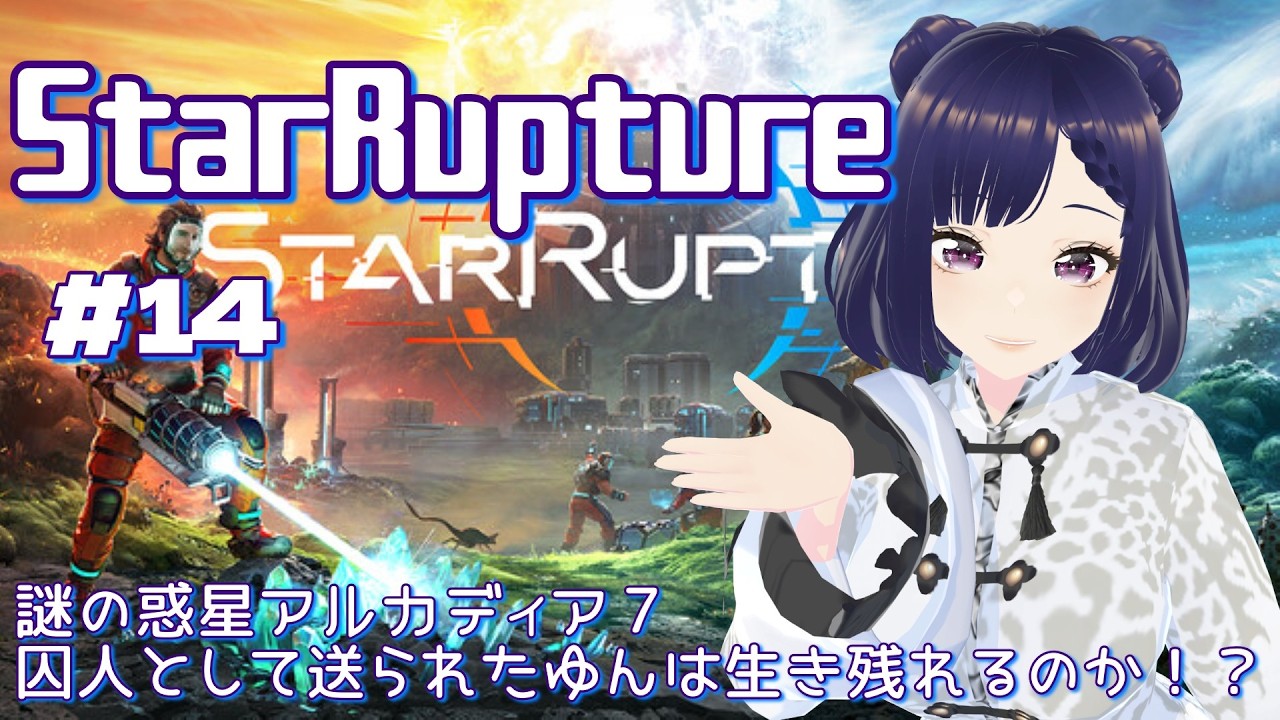 #14【StarRupture】レールが絡まって大変なことに💦囚人だって生き残りたい！
