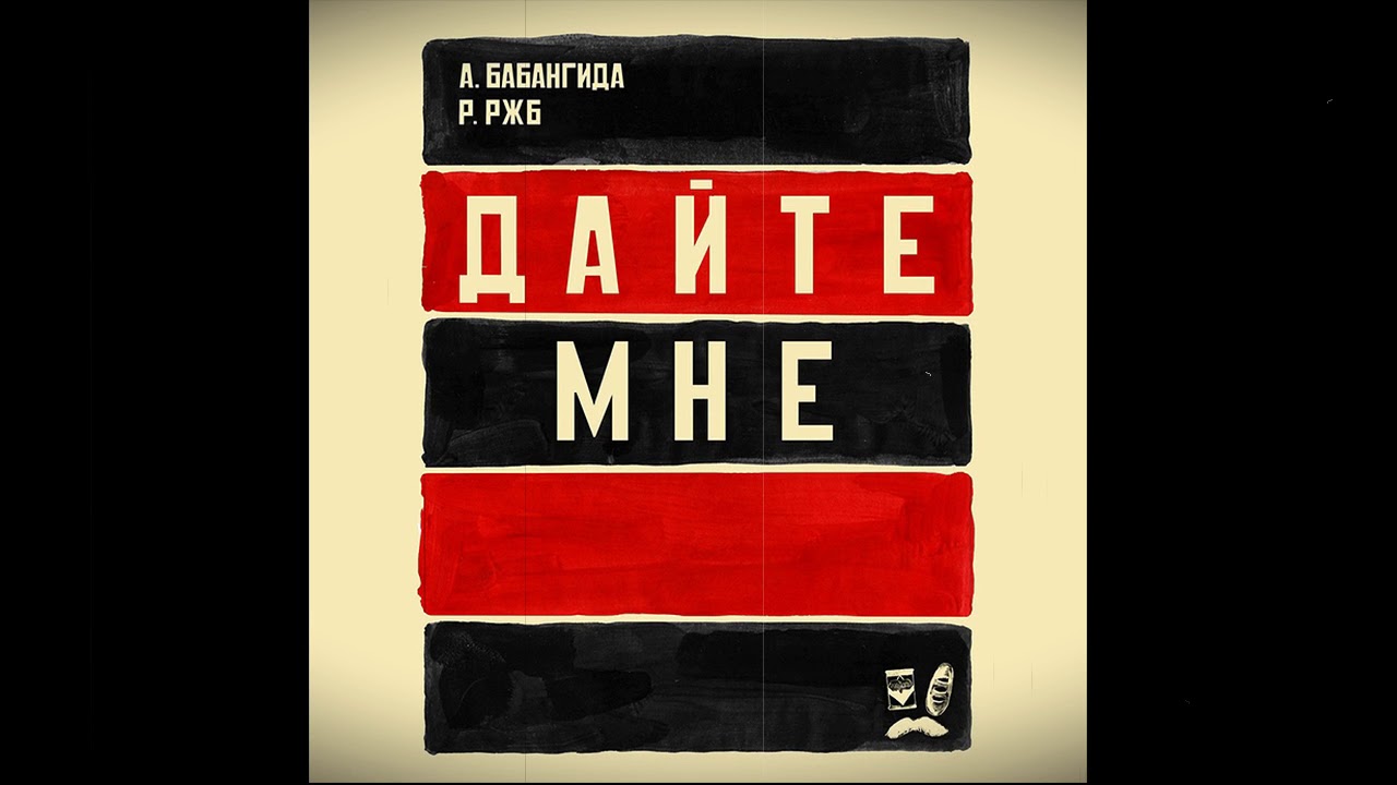 РЖБ и Бабангида - Дайте Мне «2010» EP