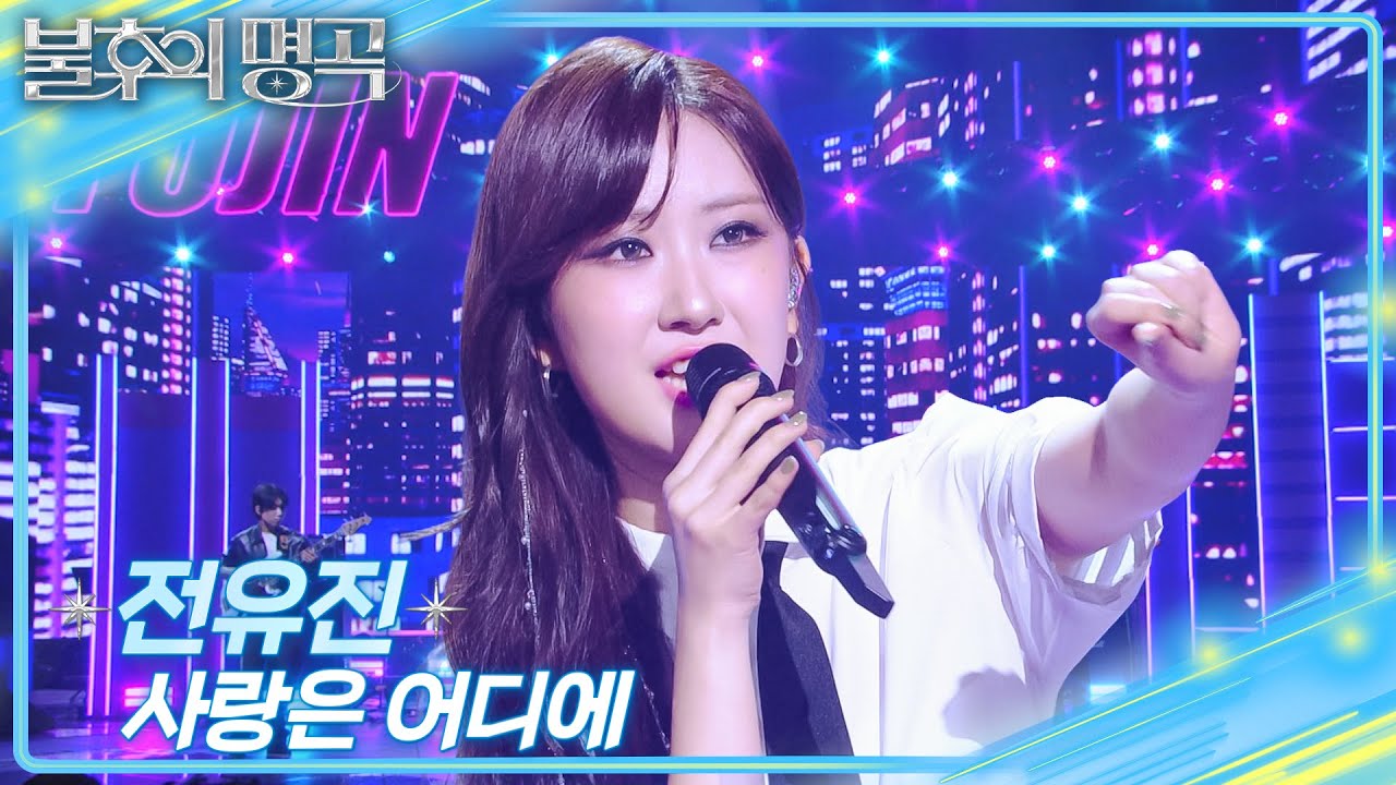 전유진 - 사랑은 어디에 [불후의 명곡2 전설을 노래하다/Immortal Songs 2] | KBS 251025 방송