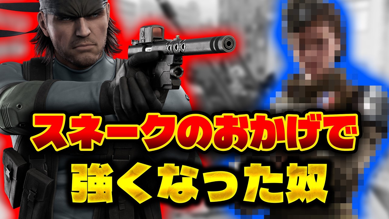 スネーク登場のおかげで強くなった武器 [R6S] シージX